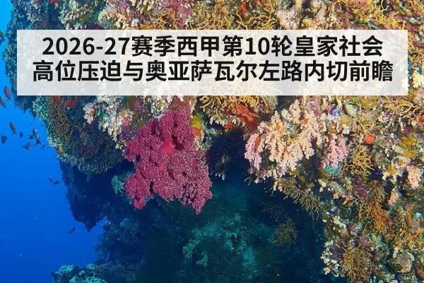2026-27赛季西甲第10轮皇家社会高位压迫与奥亚萨瓦尔左路内切前瞻